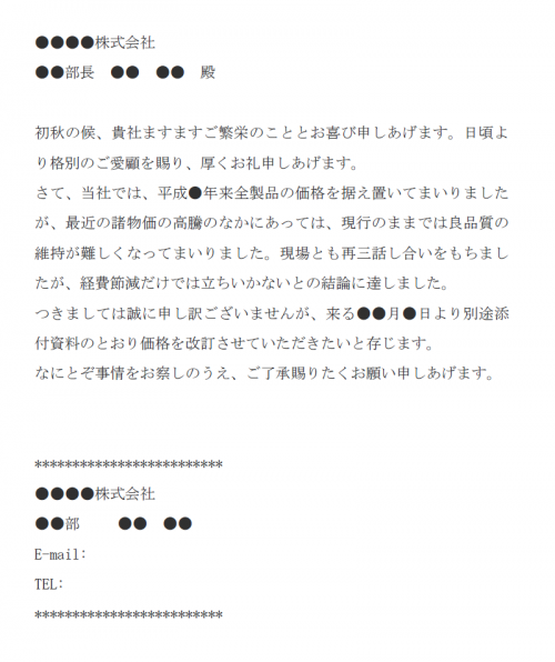 価格改定のお知らせのメールの文例テンプレート Word ワード 使いやすい無料の書式雛形テンプレート