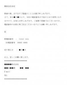 電話番号の変更通知のメールの文例テンプレート Word ワード 使いやすい無料の書式雛形テンプレート