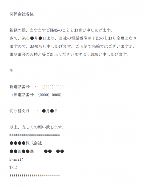 電話番号の変更通知のメールの文例テンプレート（Word・ワード） 使いやすい無料の書式雛形テンプレート