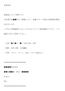 社内向けに特別販売会の通知のメール文例テンプレート Word ワード 使いやすい無料の書式雛形テンプレート