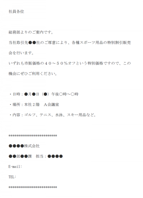 社内向けに特別販売会の通知のメール文例テンプレート