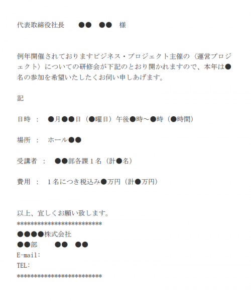 研修会への参加申請のメール文例テンプレート