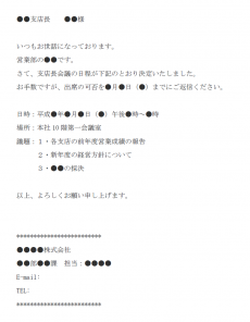 支店長会議開催のお知らせのメール文例テンプレート