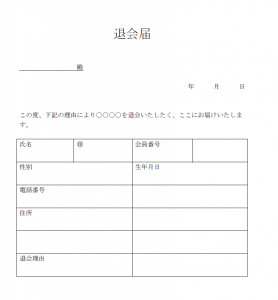 退会届のテンプレート Word ワード 使いやすい無料の書式雛形テンプレート