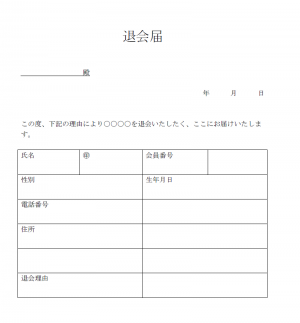 退会届 使いやすい無料の書式雛形テンプレート