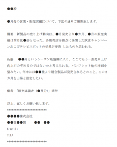 上司へ営業月報の報告をする際のメール文例テンプレート