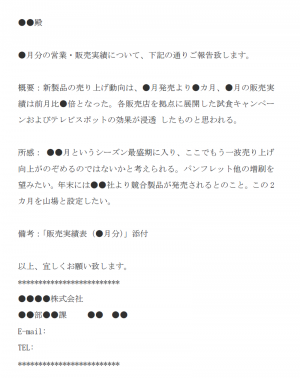 上司へ営業月報の報告をする際のメール文例テンプレート