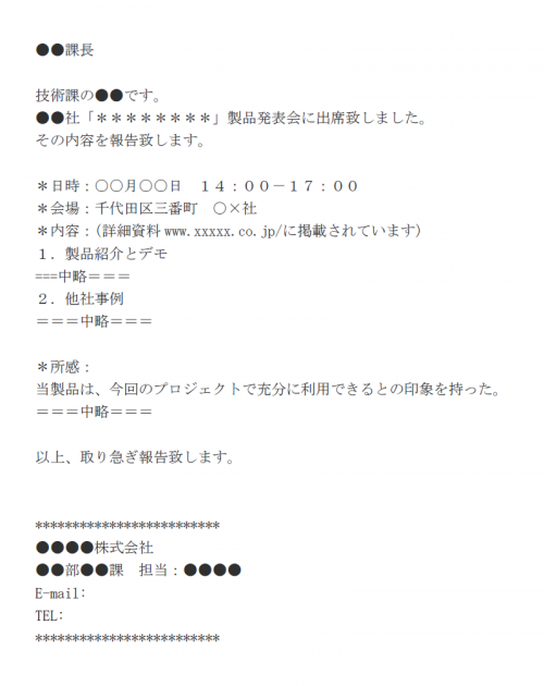 製品発表会出席の報告のメール文例テンプレート Word ワード 使いやすい無料の書式雛形テンプレート