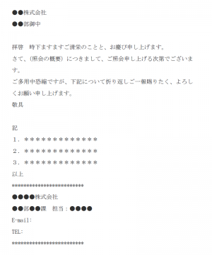 照会メールの基本様式の文例テンプレート