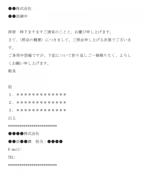 照会メールの基本様式の文例テンプレート