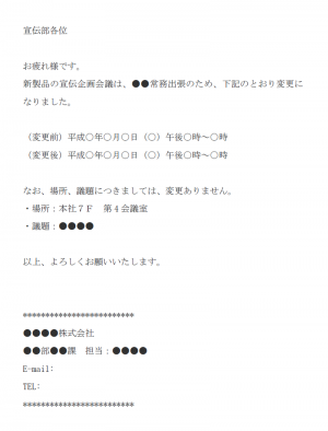 宣伝企画会議の日程変更のメール文例テンプレート