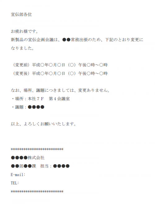 宣伝企画会議の日程変更のメール文例テンプレート Word ワード 使いやすい無料の書式雛形テンプレート