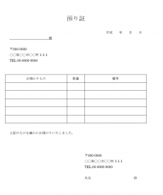 預り証のテンプレート