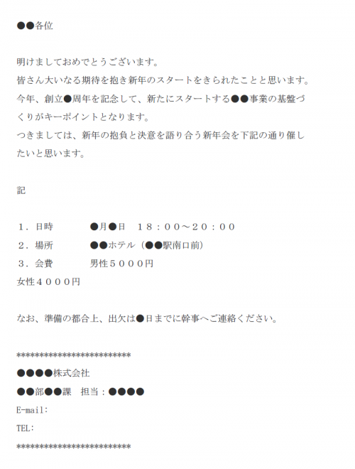 新年会のご案内メールの文例テンプレート Word ワード 使いやすい無料の書式雛形テンプレート