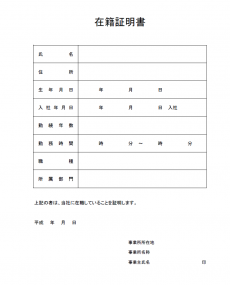 在籍証明書のテンプレート