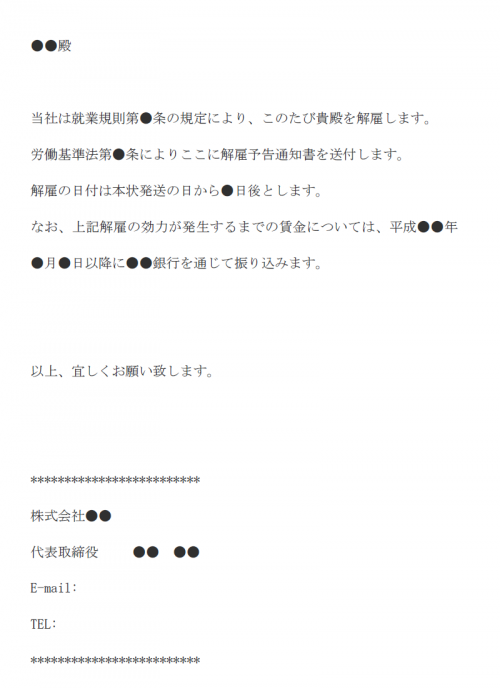 通知 書 解雇 解雇通知の書き方と雛形｜ビジネス書式のダウンロードと書き方はbizocean（ビズオーシャン）