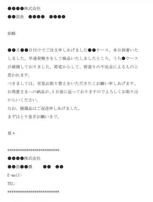 破損商品の交換依頼メールの文例テンプレート Word ワード 使いやすい無料の書式雛形テンプレート