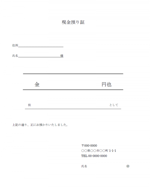 現金の預り証のテンプレート Word ワード 使いやすい無料の書式雛形テンプレート