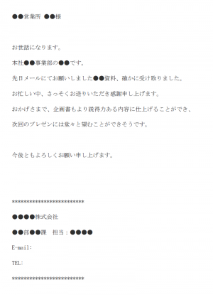 資料提供のお礼のメール文例テンプレート