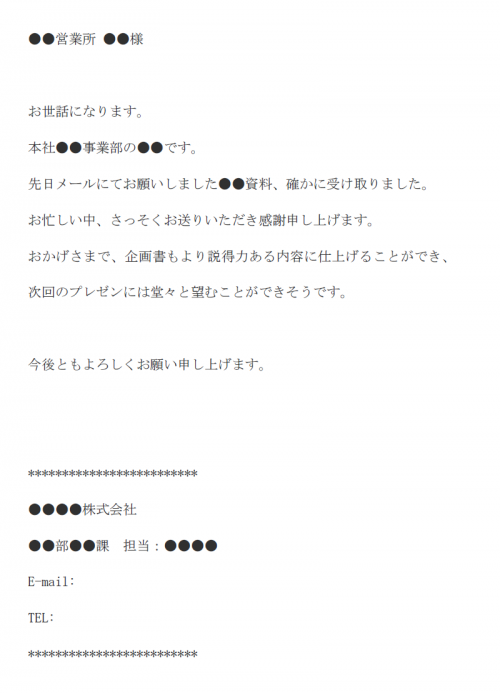 資料提供のお礼のメール文例テンプレート