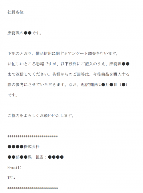 社内でアンケートをお願いする際のメール文例テンプレート Word ワード 使いやすい無料の書式雛形テンプレート