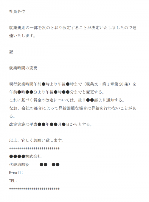 就業規則改定のお知らせのメール文例テンプレート